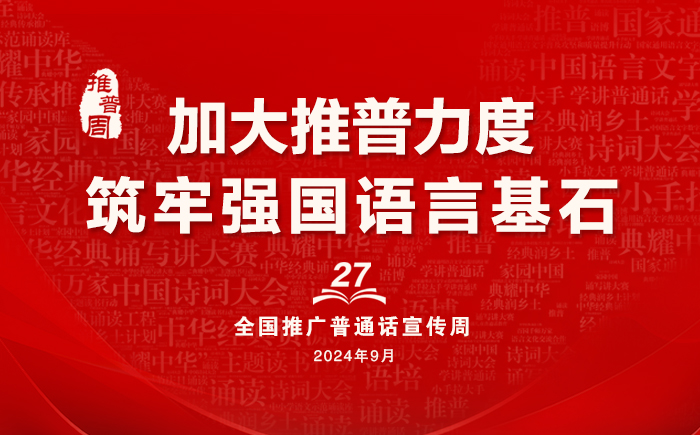 第27屆全國推廣普通話宣傳周